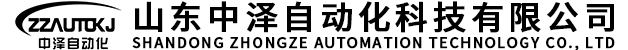 山东中泽自动化科技有限公司