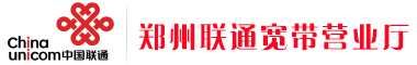 郑州联通宽带营业厅_联通宽带办理、资费、安装服务专家